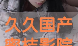 国产玖玖视频,探索国内短视频新潮流